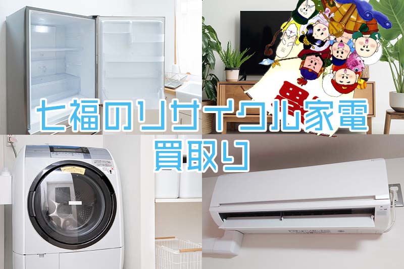 出張買取り 冷蔵庫 洗濯機 エアコン リサイクル家電 即日査定
